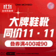 7日0点、同价11.11：京东 大牌鞋靴品类日