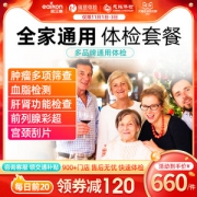 爱康国宾 美年大健康/瑞慈/慈铭 家庭综合体检套餐