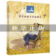 袁隆平传红色故事