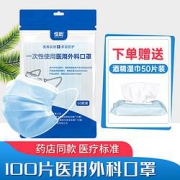 恒助成人医用外科口罩100片+50抽消毒湿巾