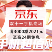 促销活动：京东11.11手机超值购