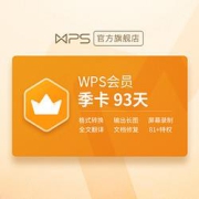 PLUS会员：WPS金山软件会员季卡93天