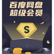 5日0点：Baidu百度网盘 超级会员 3个月季卡