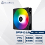 银欣 SILVERSTONE 银欣 AP120i-ARGB 12CM穿甲弹 机箱风扇