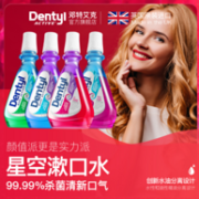 英国60年口腔保健品牌 100mlx5瓶 DentylActive 邓特艾克 PRO专业款持久型星空漱口水