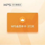 WPS金山软件会员年卡