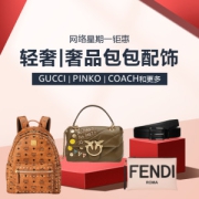 促销活动：亚马逊海外购 GUCCI、Coach、PINKO等奢品轻奢特卖