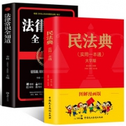 全2册中华人民共和国民法典+法律常识书