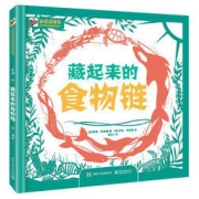 《藏起来的食物链》（精装）