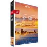 《Lonely Planet 孤独星球 旅行指南系列：IN·新疆》