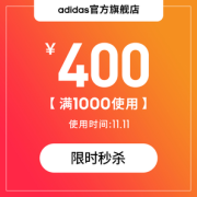 adidas官方旗舰店满1000元-400元店铺优惠券
