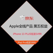促销活动：京东 Apple全线产品 黑五权益大放送 iPhone 13 PLUS专属低至5499