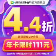 20点！腾讯视频 VIP会员  年卡12个月