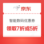 优惠券码：京东 智能数码优惠券