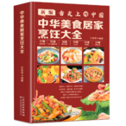 《新编·舌尖上的中国》