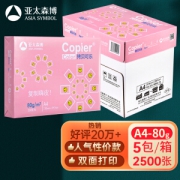 Asia symbol 亚太森博 A4复印纸 500张/包 5包/箱（2500张）