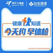 美年大健康成人体检套餐男女通用款