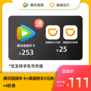 腾讯视频VIP会员12个月+滴滴出行拼车5元立减券+4折券
