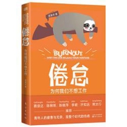 PLUS会员：《倦怠：为何我们不想工作》