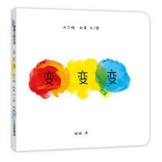《蒲蒲兰绘本馆：变变变》