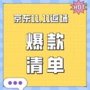 促销活动：京东 11.11全球热爱季 返场狂欢爆款清单新鲜出炉
