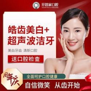 牙管家皓齿美白+超声波洁牙牙齿美白套餐