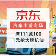 促销活动：京东 向新生活出发 汽车旅行用品专场