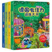 《德国专注力训练大书》全套4册