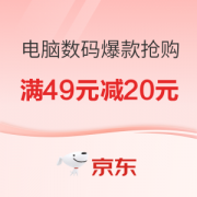 京东电脑数码爆款抢购