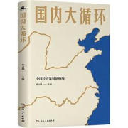 《国内大循环》