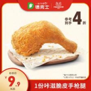 双11预告、11号0点：dicos 德克士 1份 咔滋脆皮手枪腿 单次兑换券