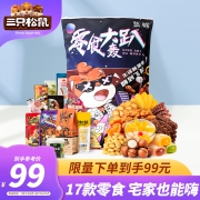 三只松鼠 零食大轰趴礼包 1.675kg