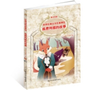 有券的上：《狐狸列那的故事》世界经典文学名著