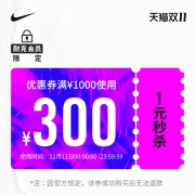 20点抢 nike官方旗舰店 满1000元-300元店铺优惠券
