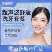 超声波洁牙套餐【限购2份】