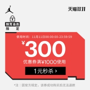 今晚22点，领券防身：jordan官方旗舰店 满1000-300元店铺券