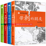 《四季读不停系列：带刺的朋友》全4册 券后14.8元包邮