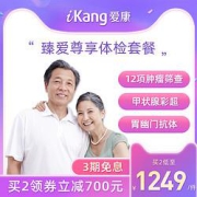 iKang爱康国宾臻爱尊享体检卡套餐