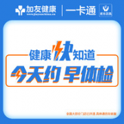 美年大健康 家人尊享体检套餐