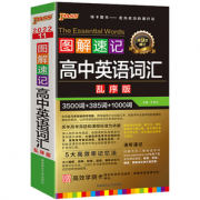 《图解速记高中英语词汇》乱序版 券后9.4元包邮