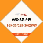 必看清单：京东商城 自营纸品169-30优惠券，叠加299-30券