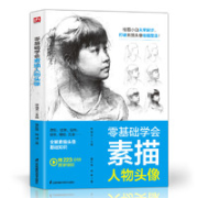 《零基础学会素描人物头像》