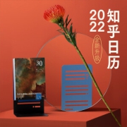 北京日报出版社 2022 知乎日历·全新升级《知乎好问》