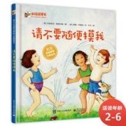 少儿读物 《请不要随便摸我》（精装）