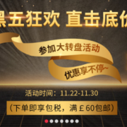 黑五狂欢 精选商品大促