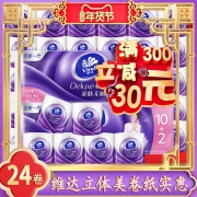 维达卷纸立体美压花24卷