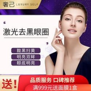 激光去黑眼圈【限首次】