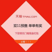 天猫双11 预售付定 单单开奖 第2/3/5单必中无门槛红包