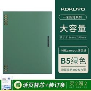 KOKUYO国誉一米新纯活页本8孔送B5活页本替芯20页