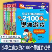 《孩子越玩越聪明的2100个思维游戏》全8册